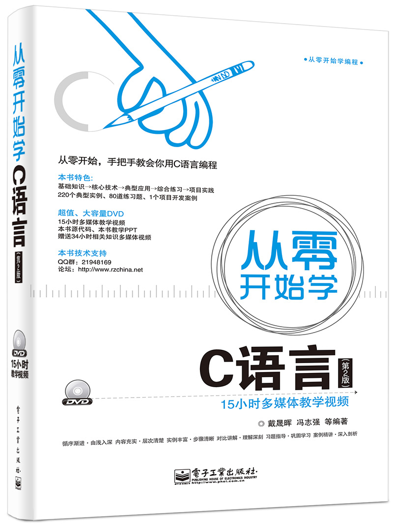 从零开始学C语言（第2版）(含DVD光盘1张)(博文视点出品)