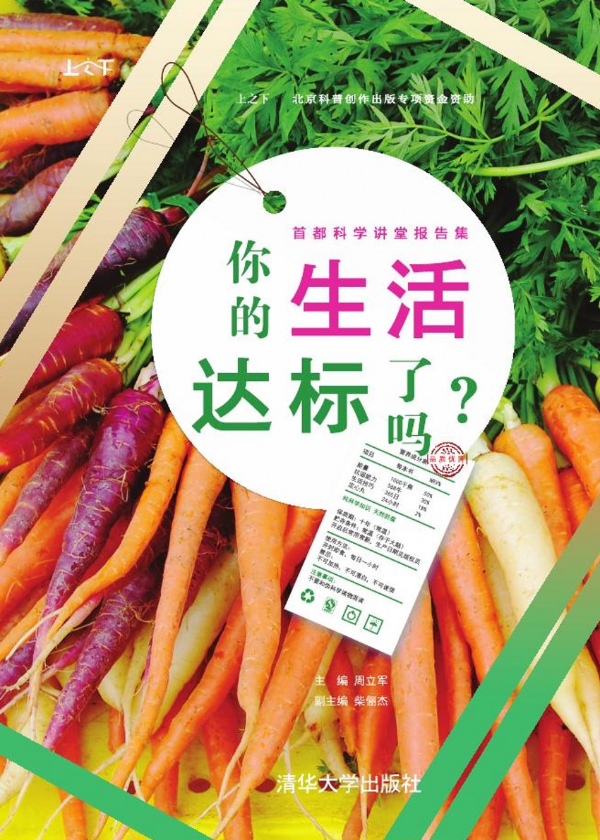 你的生活达标了吗？：首都科学讲堂报告集（上之下）