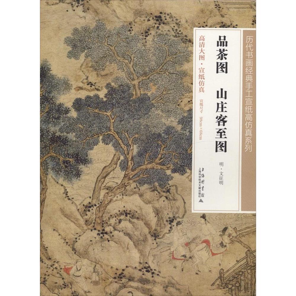 品茶图山庄客至图 历代书画经典手工宣纸高