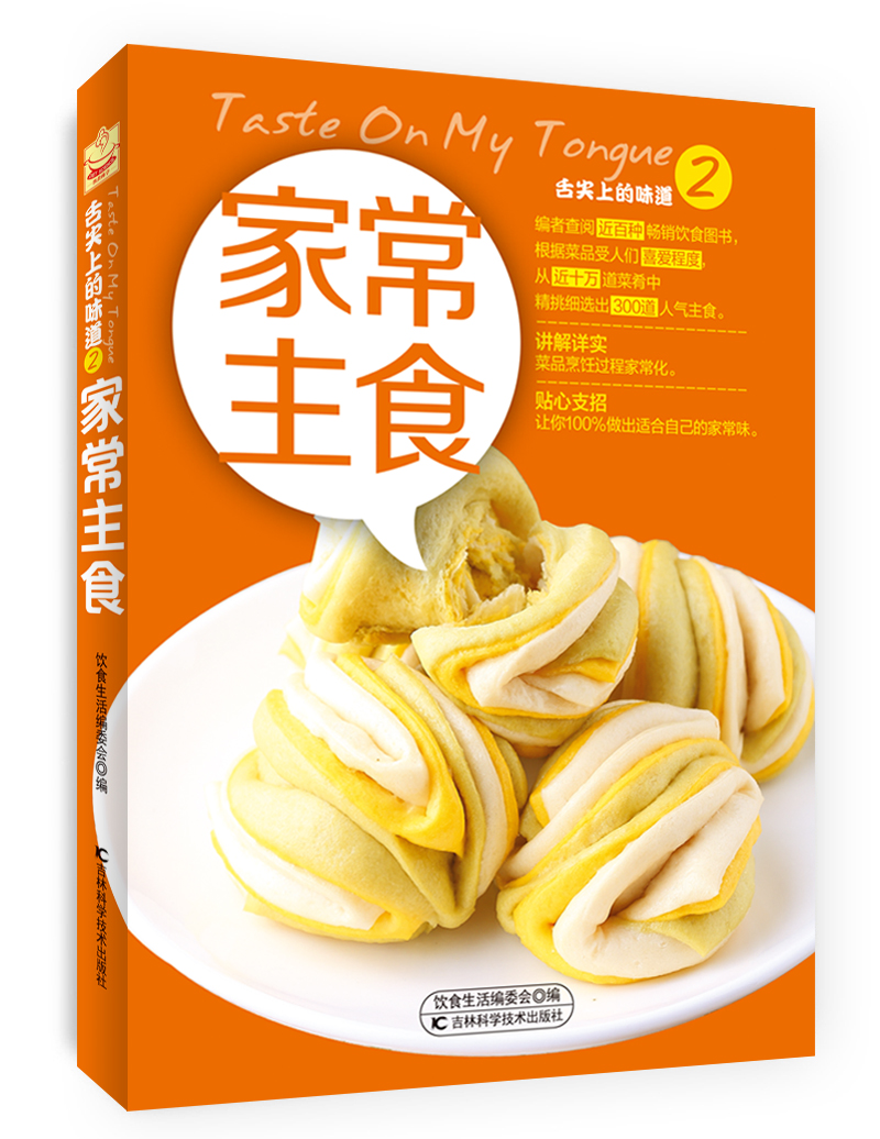 舌尖上的味道2:家常主食9787538467598