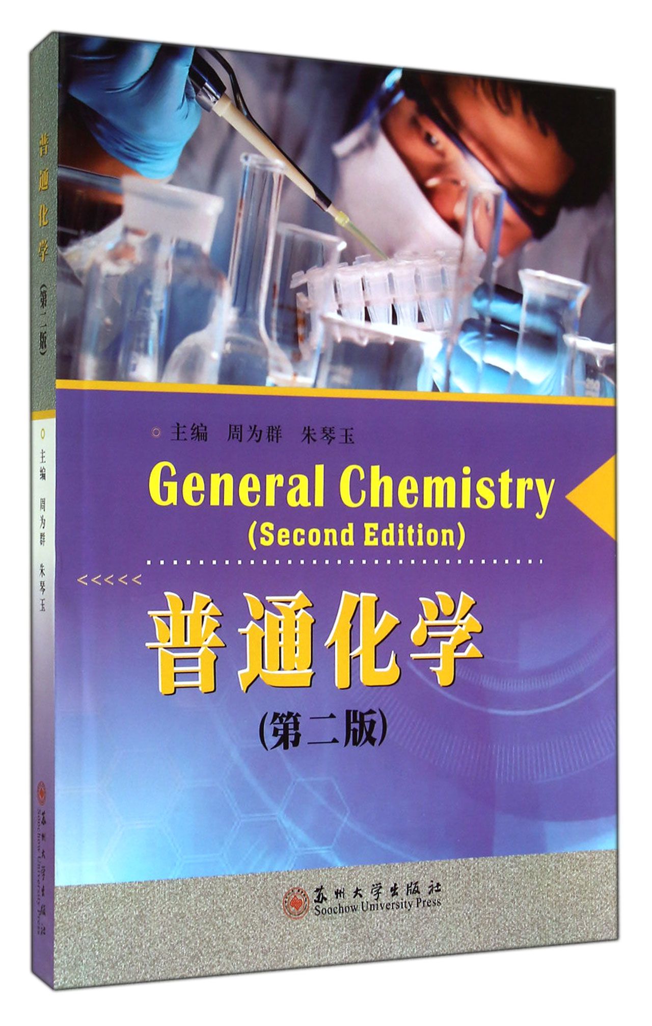 普通化学（第二版）