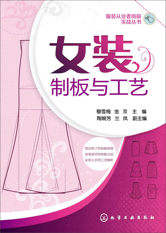 女装制版与工艺9787122212306