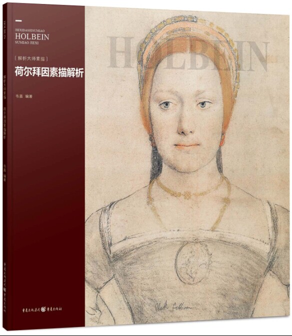 解析大师素描：荷尔拜因素描解析
