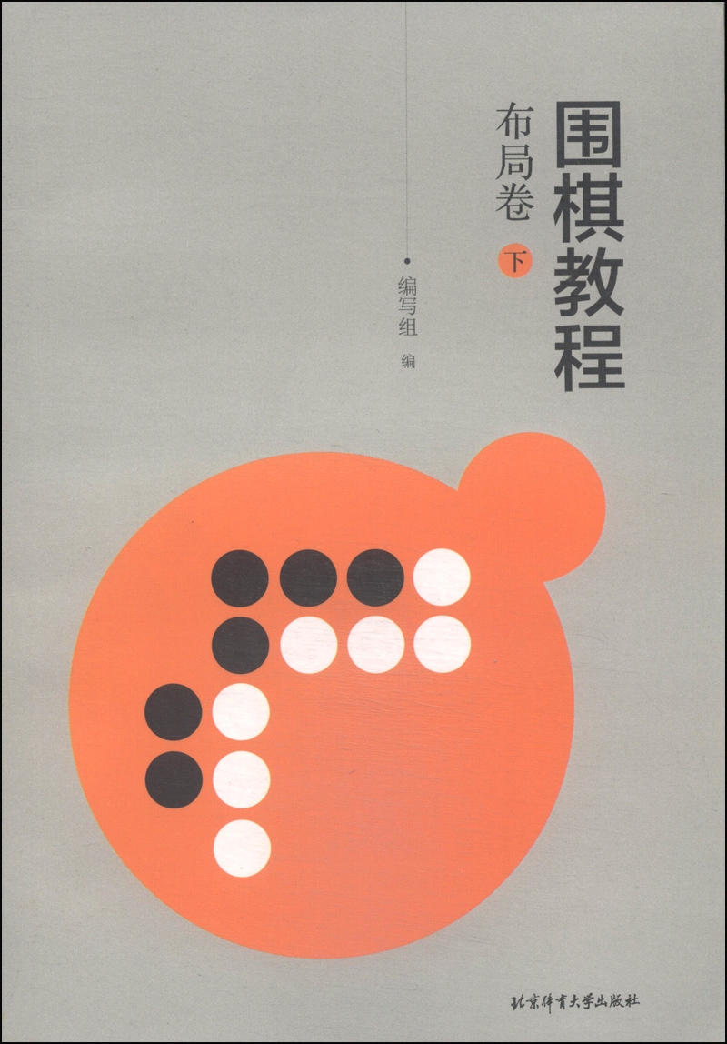 围棋教程：布局卷（下）