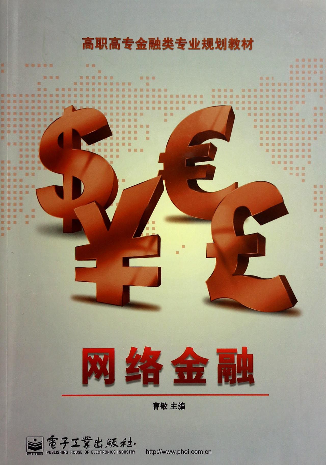 网络金融(高职高专金融类专业规划教材)