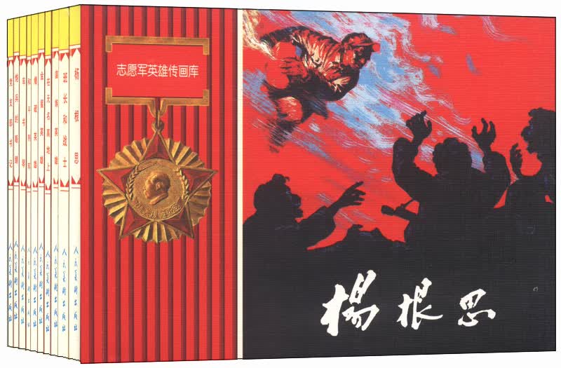 志愿军故事传画库（三）（套装共10册） 小人书