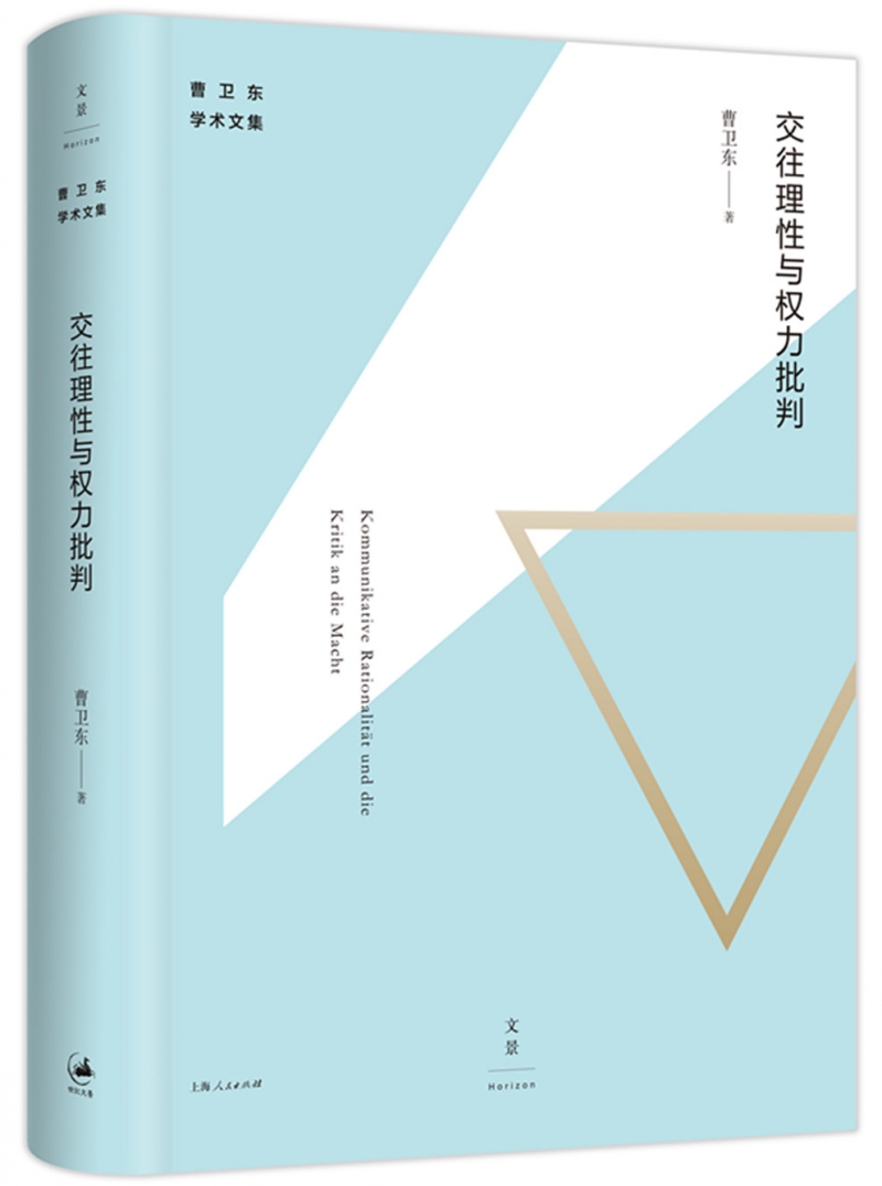 交往理性与权力批判