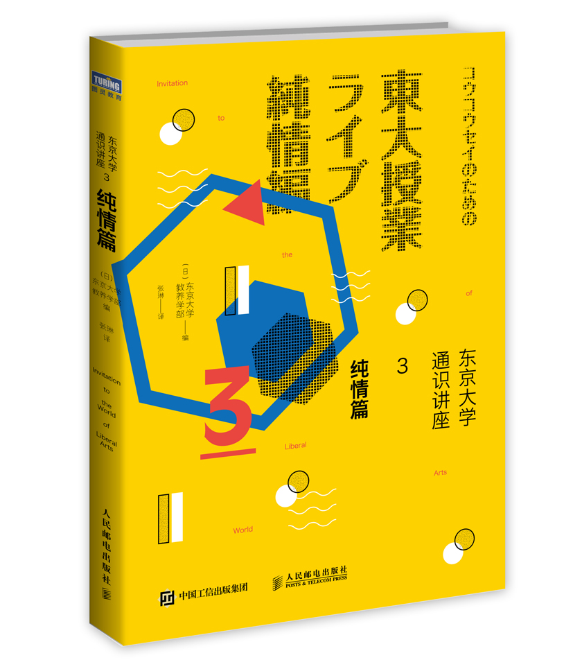 东京大学通识讲座3 纯情篇(图灵出品) pdf格式下载