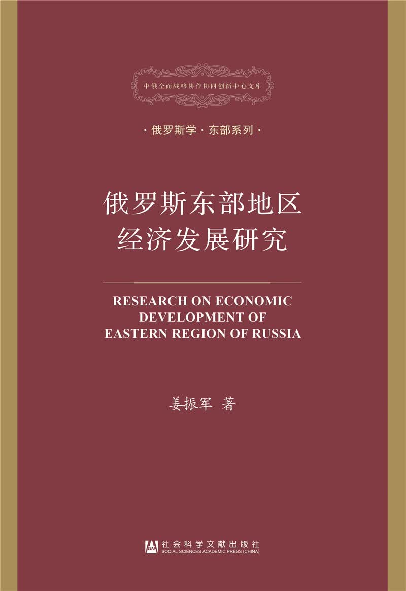 俄罗斯东部地区经济发展研究