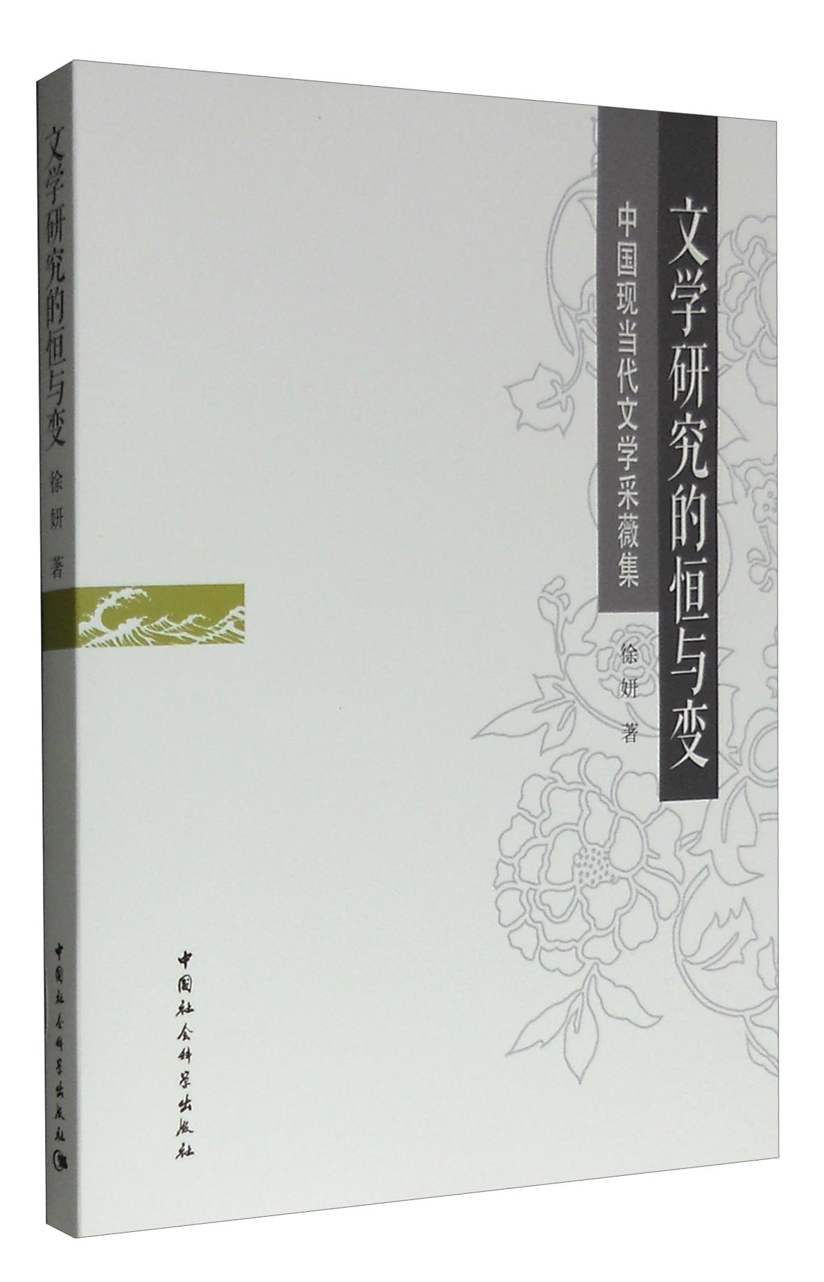 文学研究的恒与变：中国现当代文学采薇集