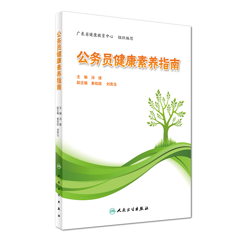 现货 公务员健康素养指南 汤捷主编 人民卫生出版社