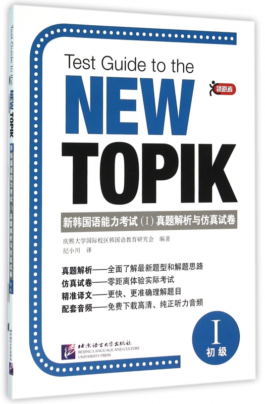 新韩国语能力考试<Ⅰ>真题解析与仿真试卷