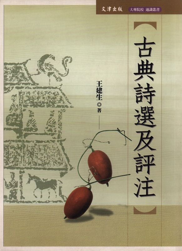 【02-2】古典詩選及評注－大專院校通識叢書