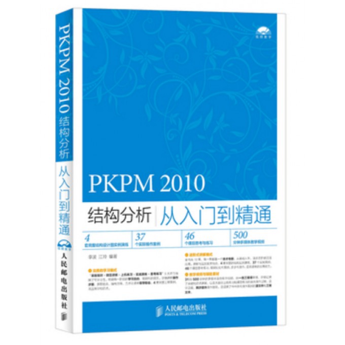 PKPM2010结构分析从入门到精通(附光盘)