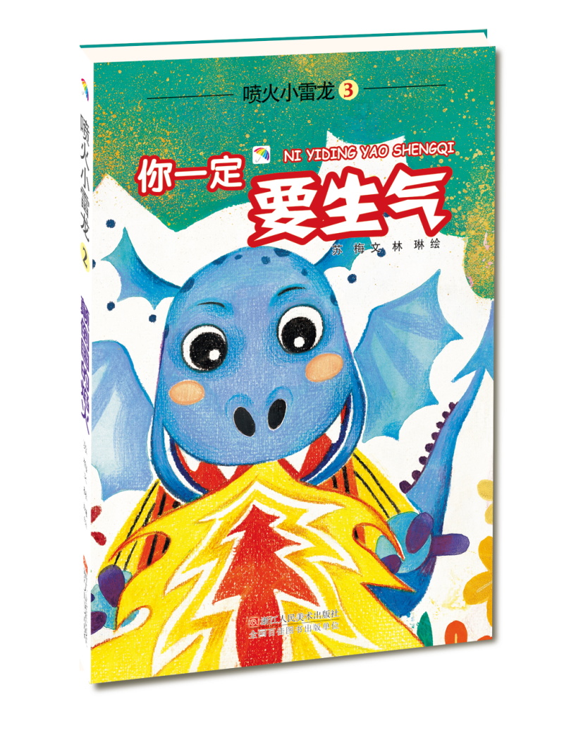 喷火小雷龙:你一定要生气
