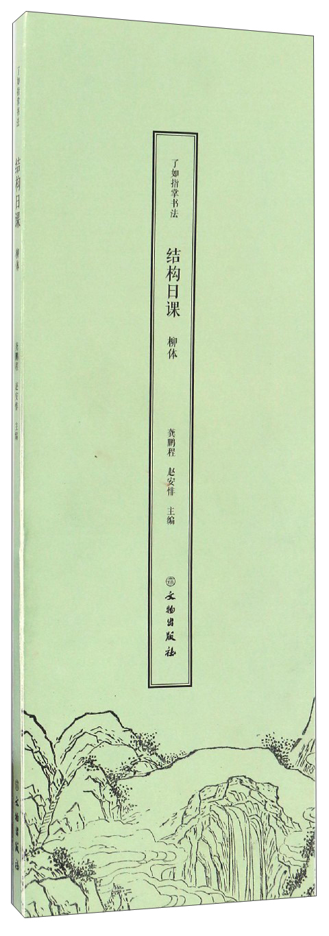 了如指掌书法结构日课：柳体