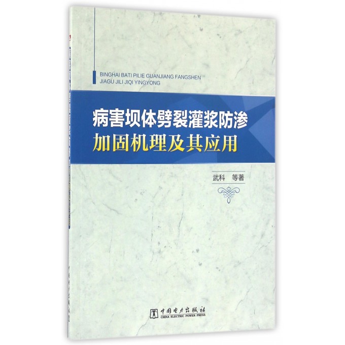 病害坝体劈裂灌浆防渗加固机理及其应用