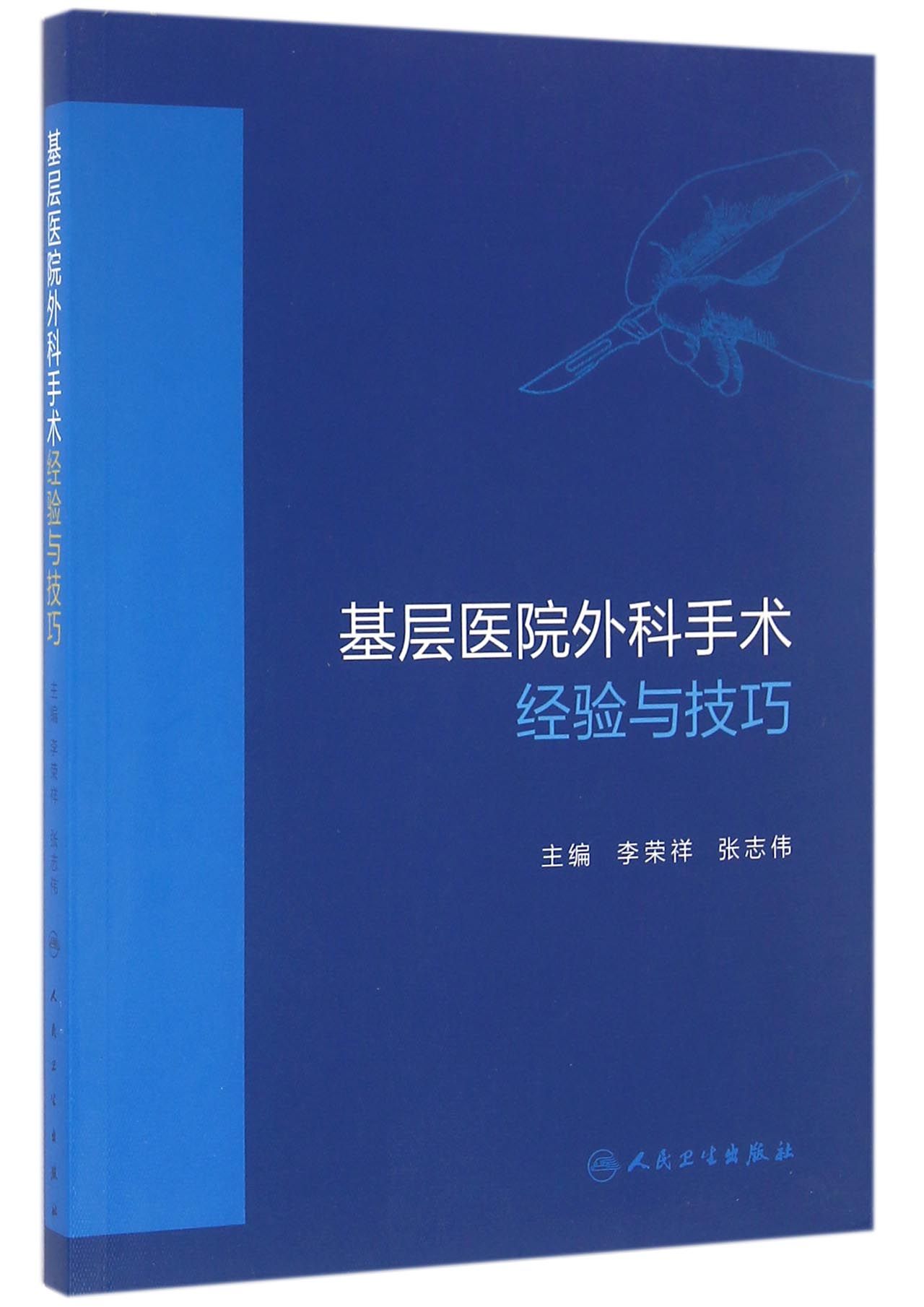基层医院外科手术经验与技巧