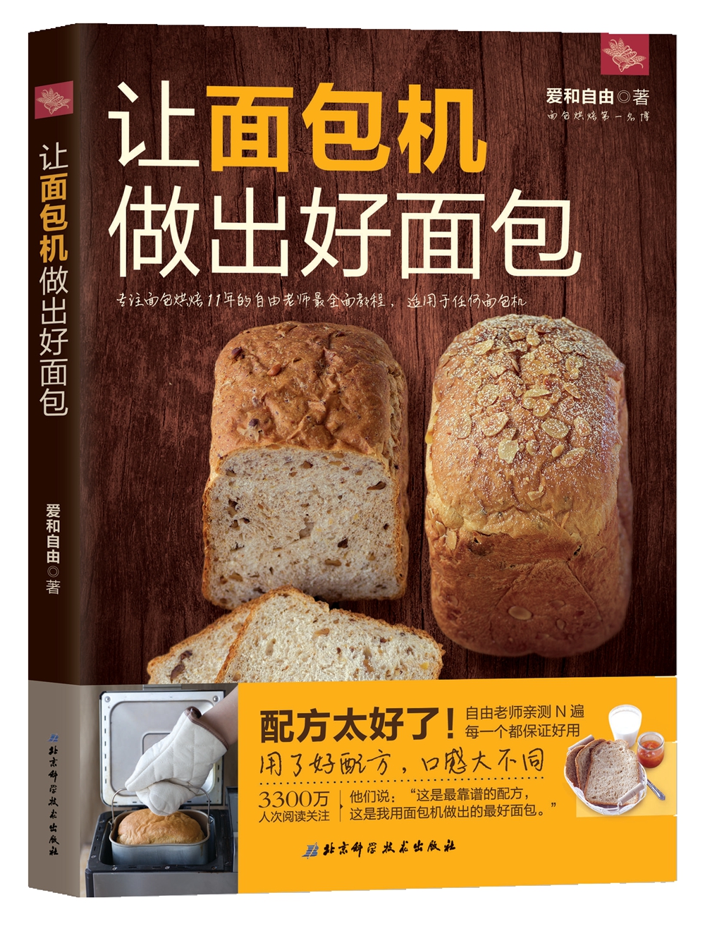 爱和自由：让面包机做出好面包