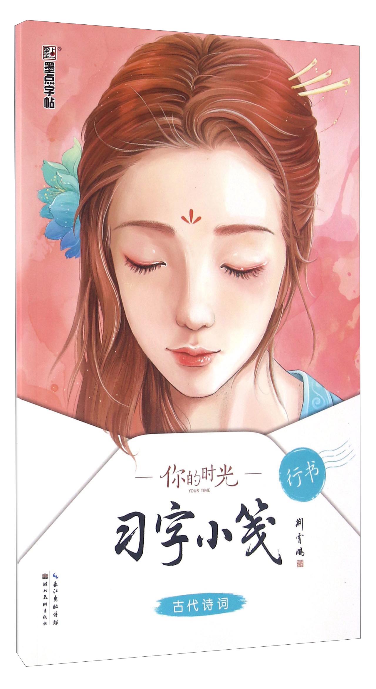 你的时光习字小笺 古代诗词(行书)
