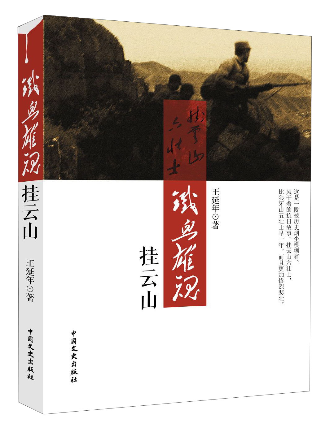 铁血雄魂挂云山