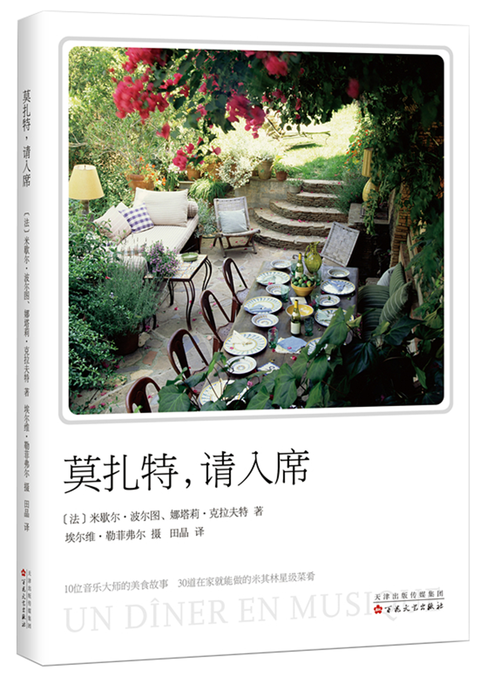 莫扎特，请入席