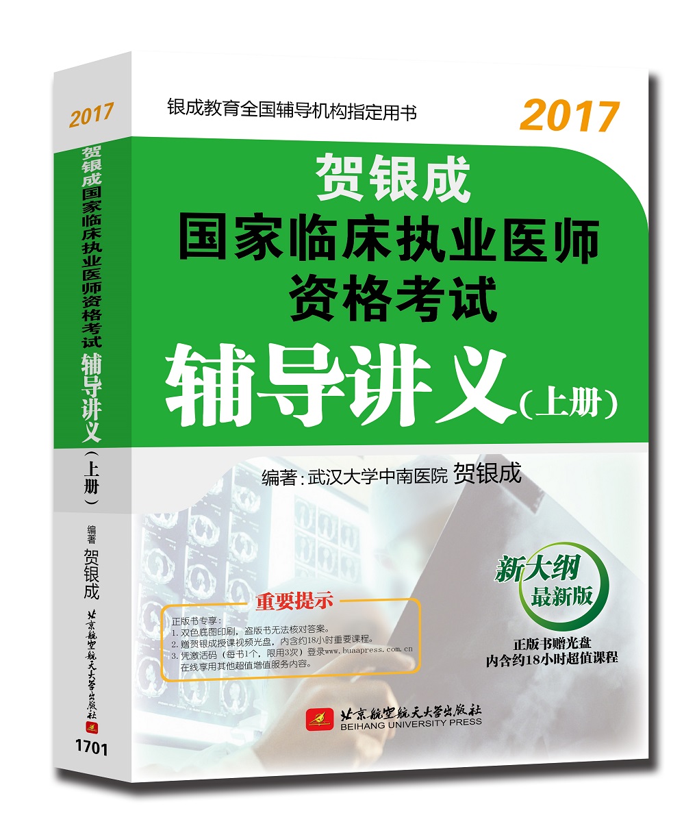 贺银成2017国家临床执业医师资格考试辅