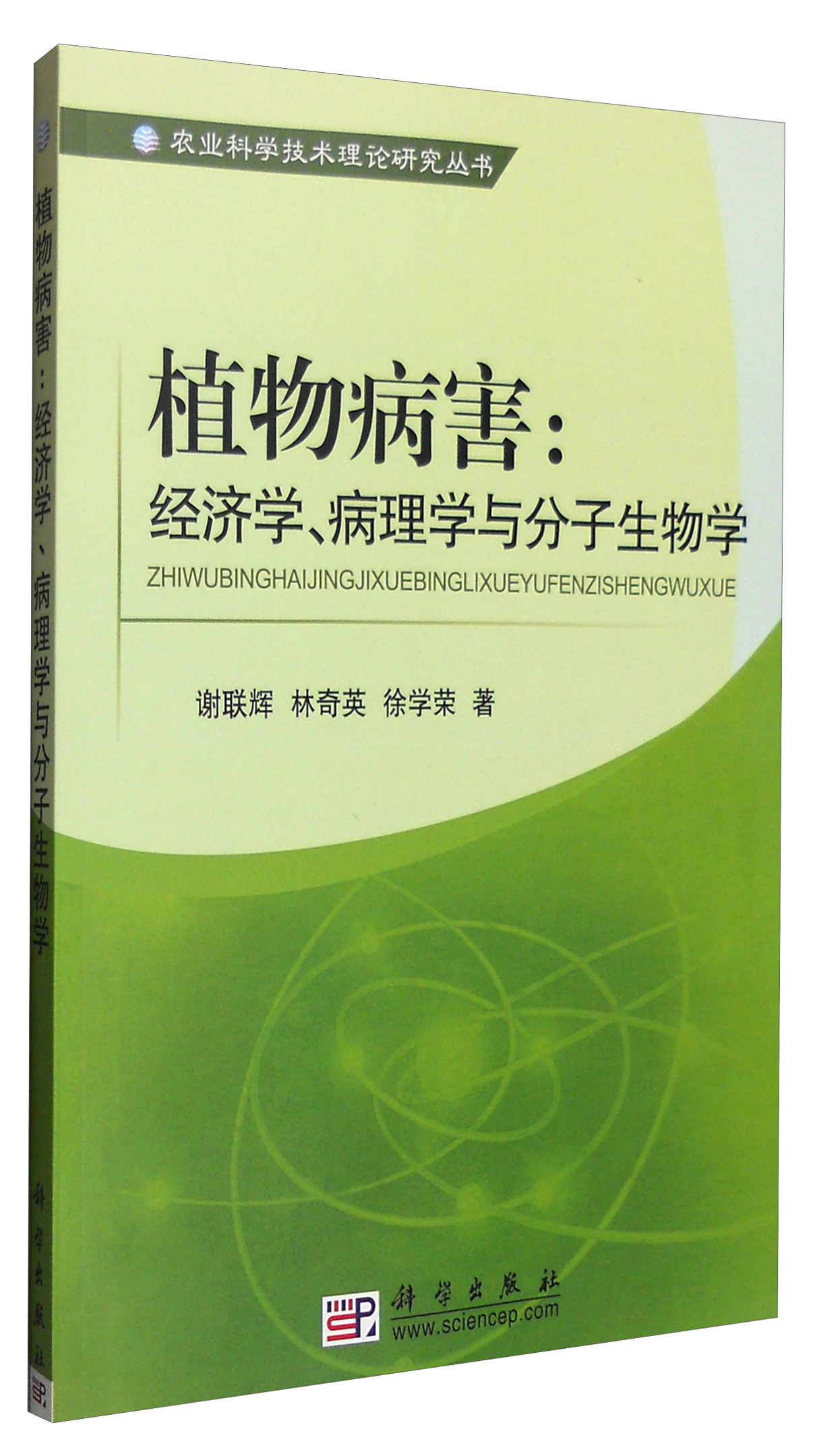 植物病害:经济学病理学与分子生物学