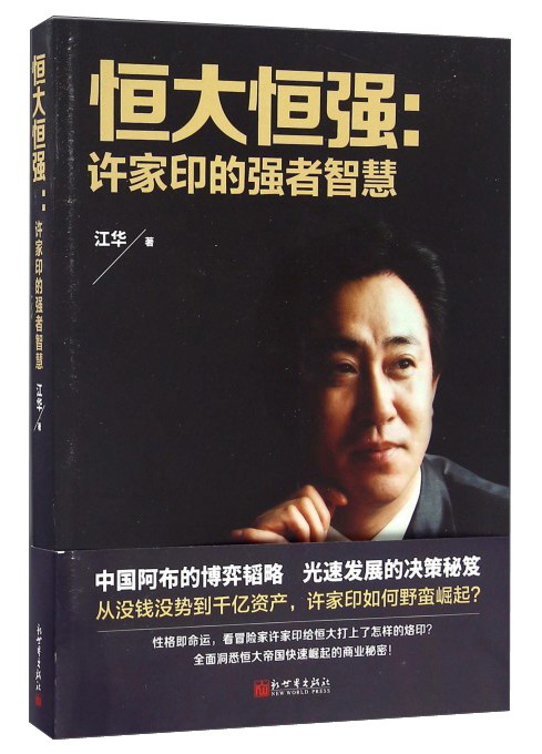 恒大恒强:许家印的强者智慧江华97875