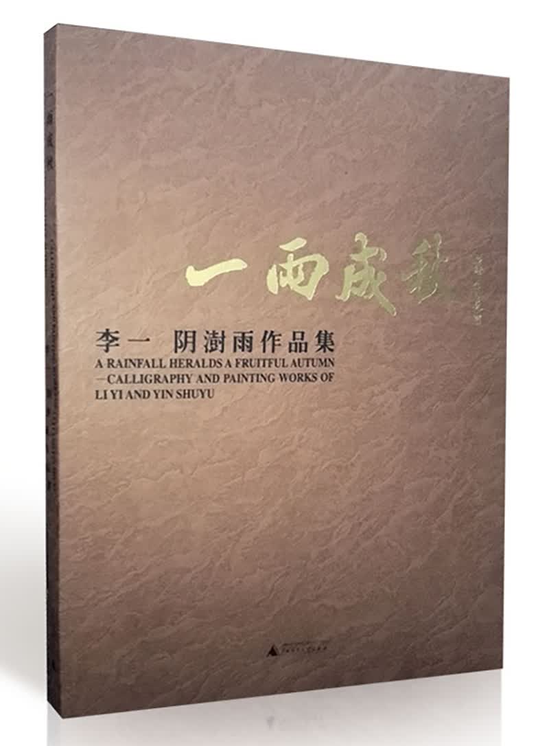 一雨成秋——李一、阴澍雨作品集