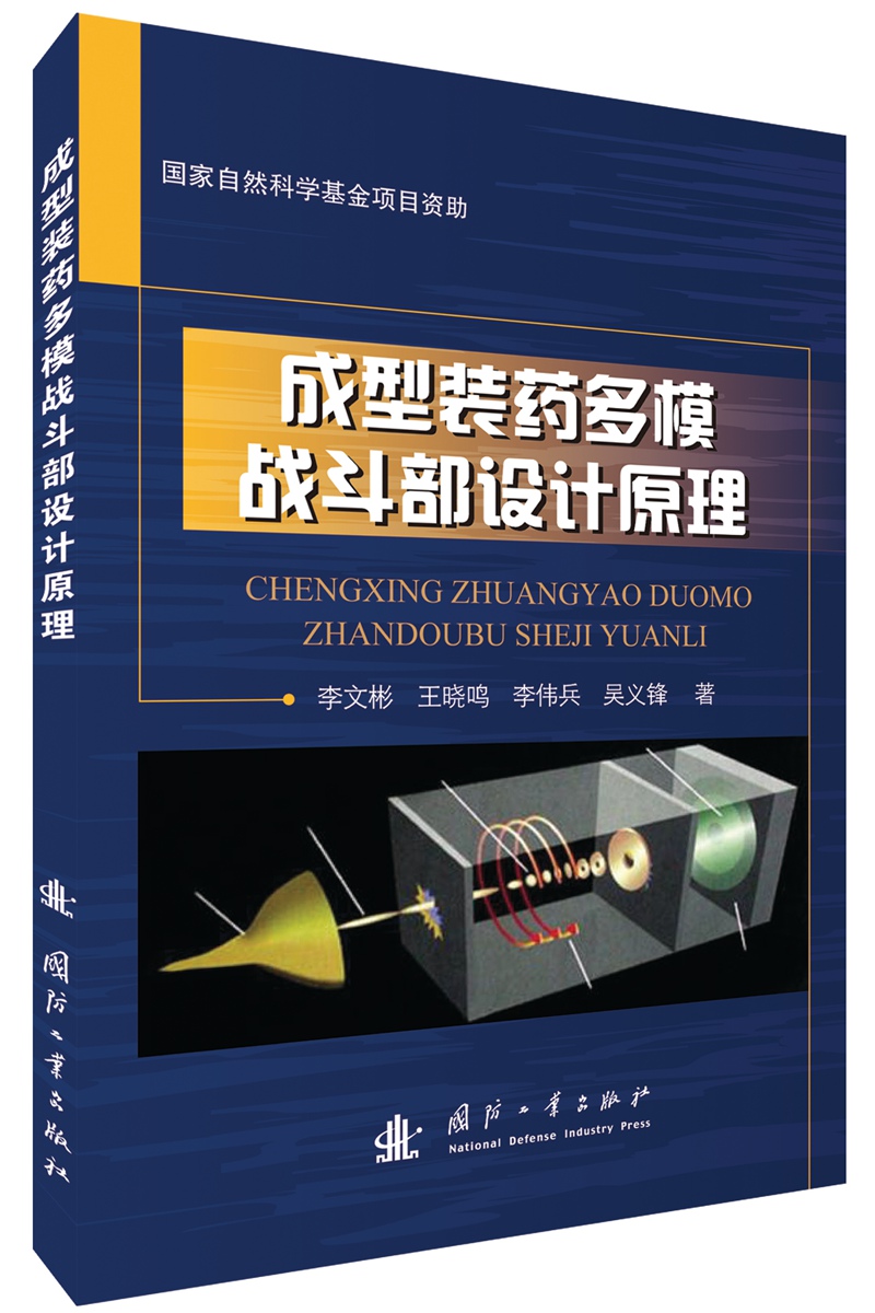 成型装药多模战斗部设计原理《现货速发》