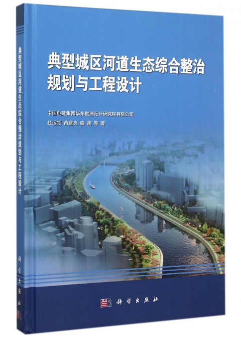 典型城区河道生态综合整治规划与工程设计(精)