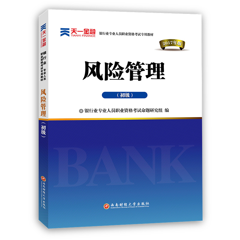 银行从业资格考试教材2021初级:风险管