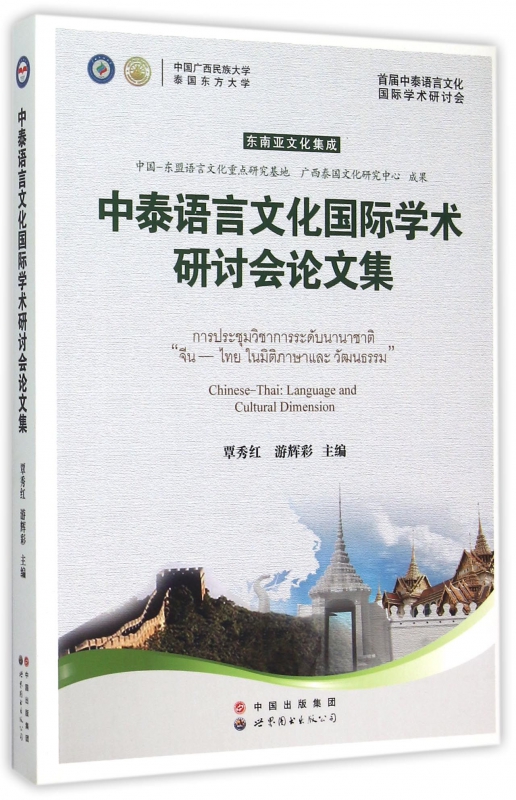 中泰语言文化国际学术研讨会论文集