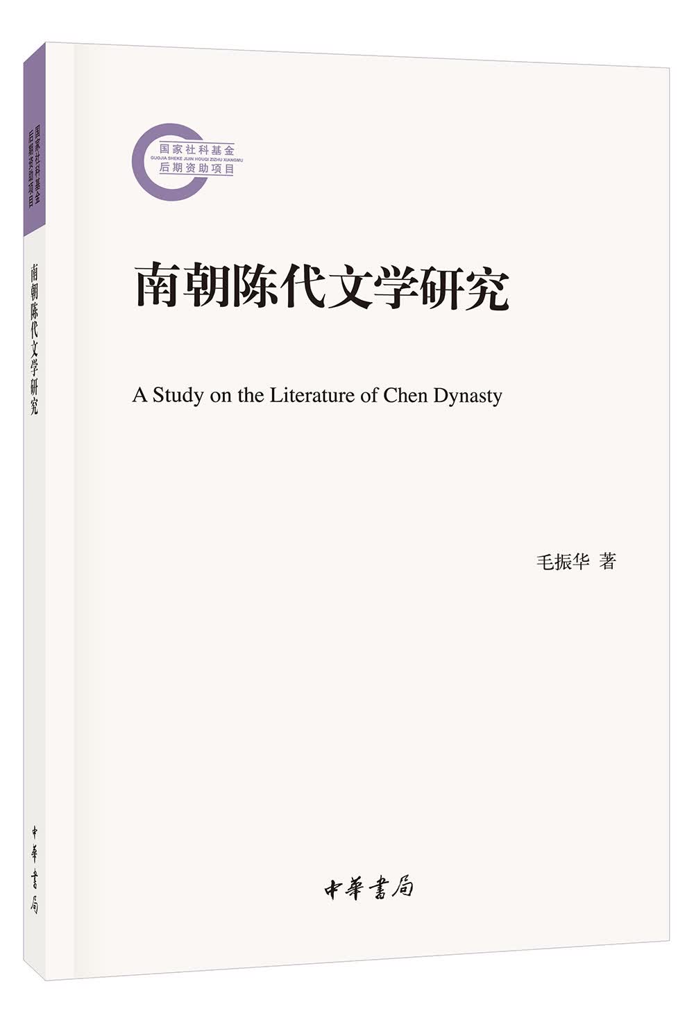南朝陈代文学研究/国家社科基金后期资助项目