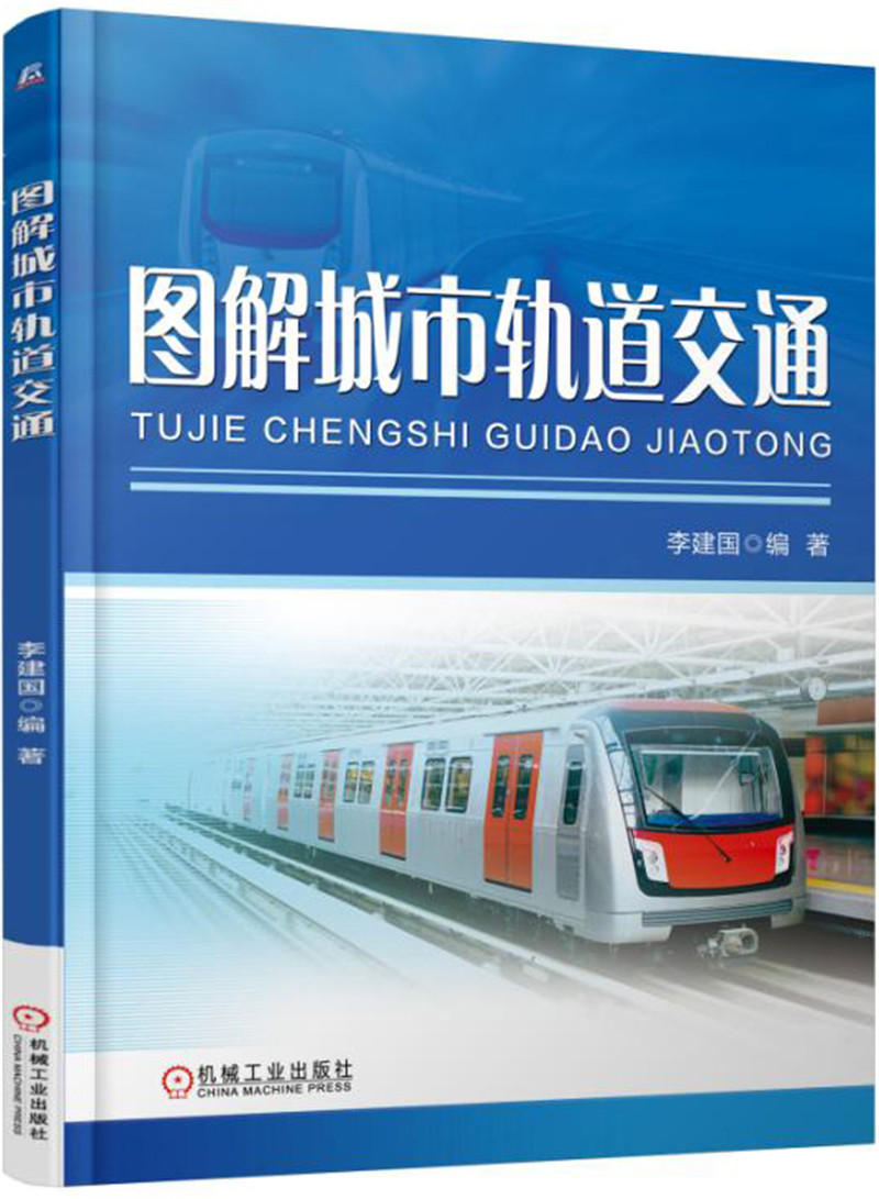 图解城市轨道交通