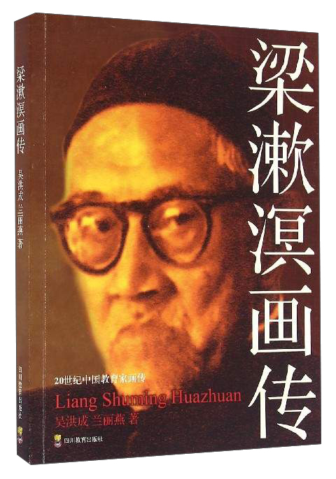 20世纪中国教育家画传:梁漱溟画传