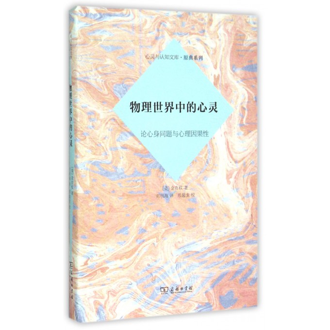 物理世界中的心灵(论心身问题与心理因里性)(精)/原典系列/心灵与认知文库