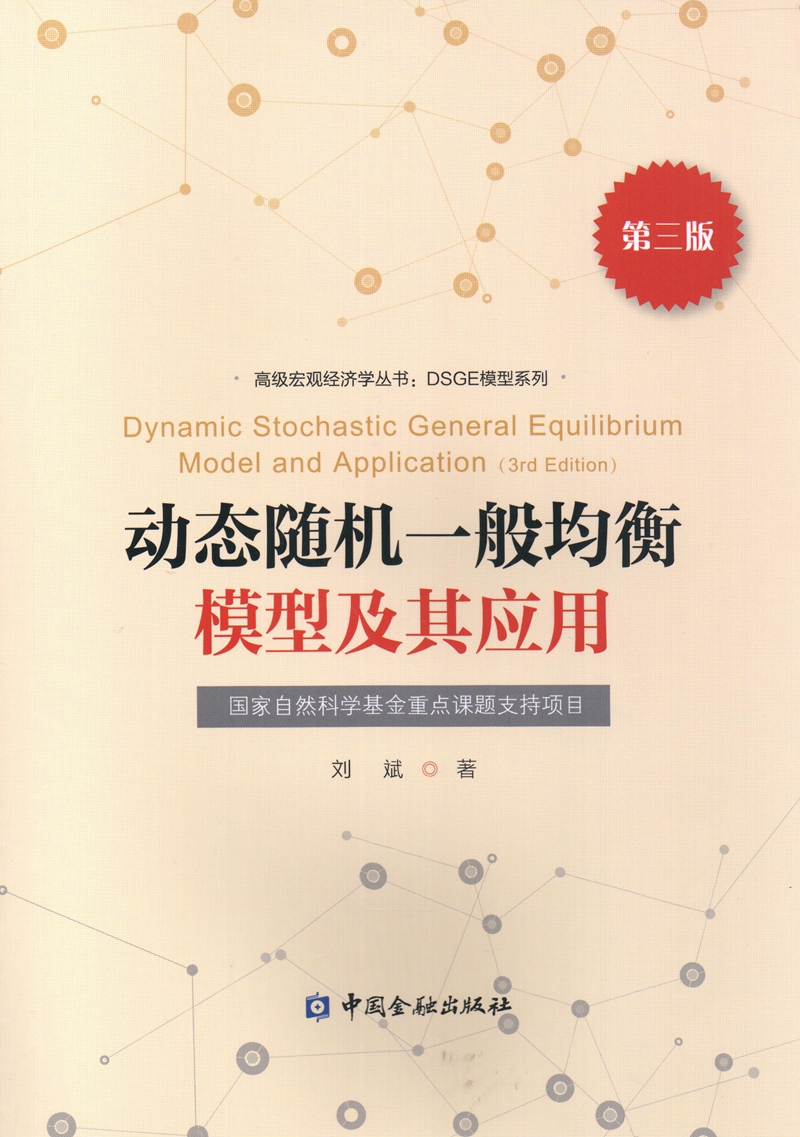 动态随机一般均衡模型及其应用(第三版)