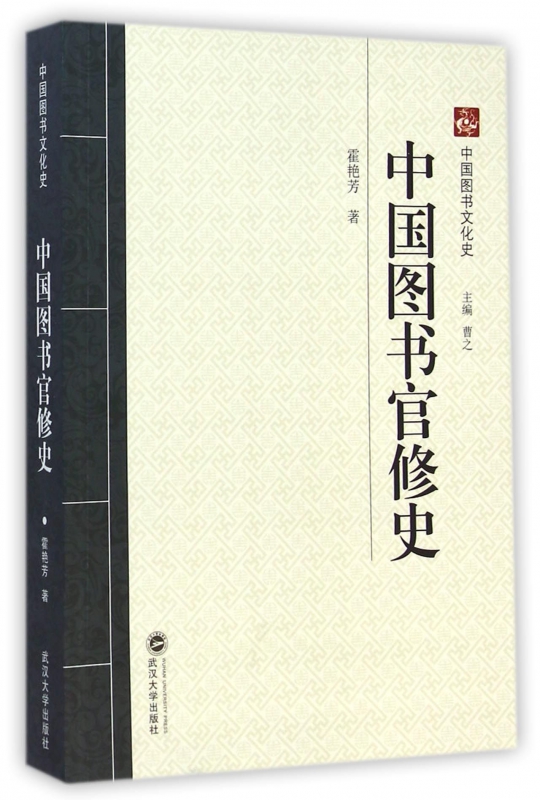 中国图书官修史/中国图书文化史