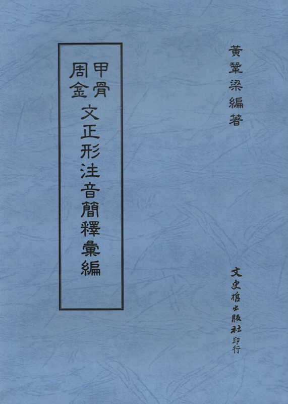 [03-3] 甲骨周金文正形注音簡釋彙編