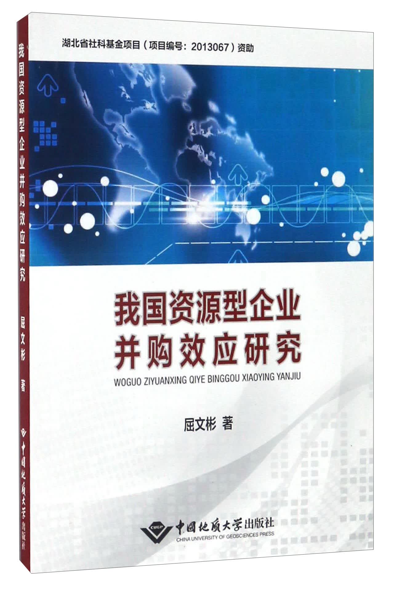 我国资源型企业并购效应研究