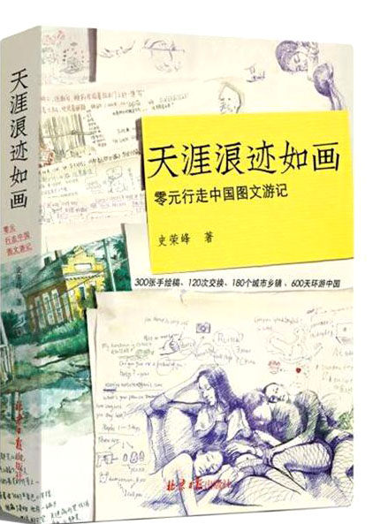 天涯浪迹如画：零元行走中国图文游记
