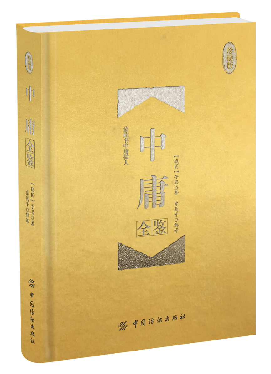 中庸全鉴珍藏版精装