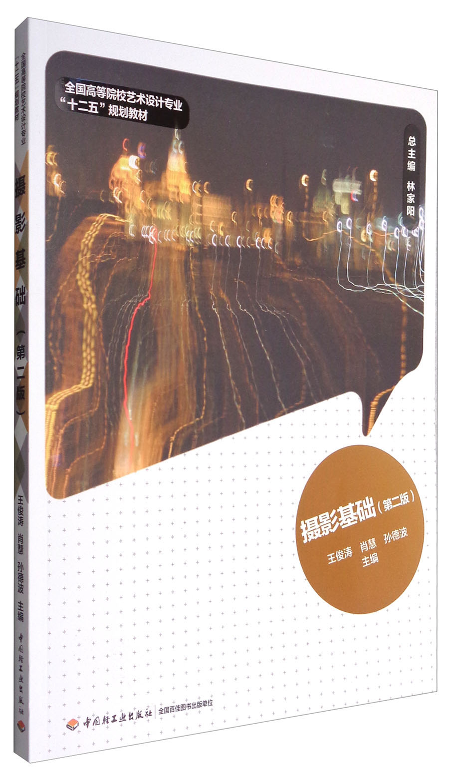 正版现货 摄影基础9787501993369中国轻工业