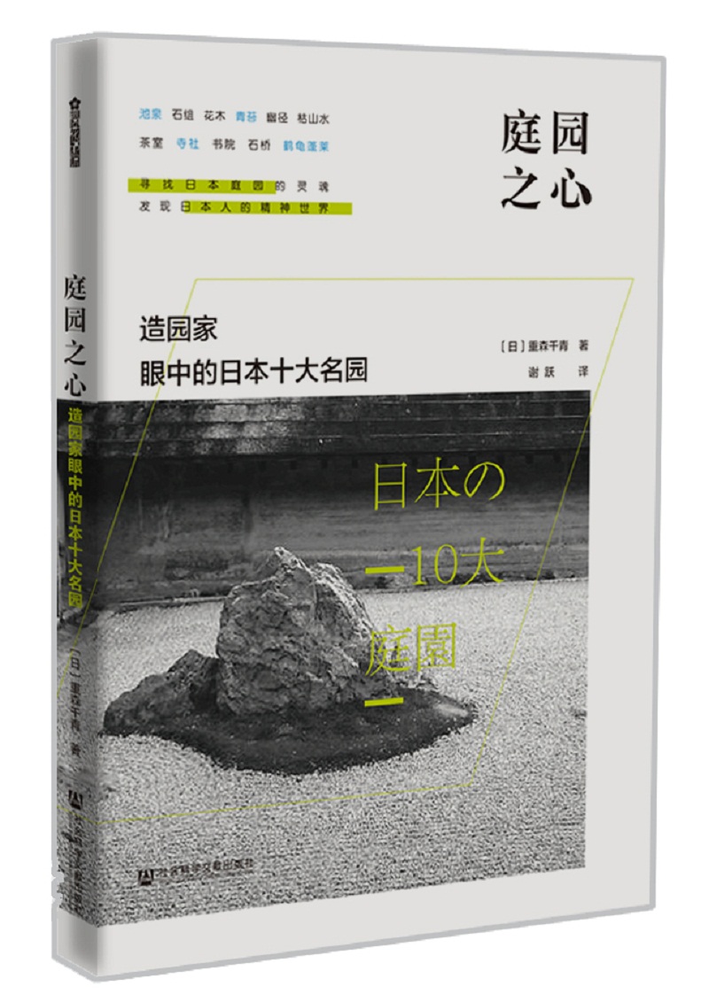 庭园之心：造园家眼中的日本十大名园