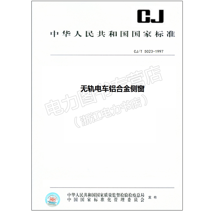 CJ/T 5023-1997 无轨电车铝合金侧窗