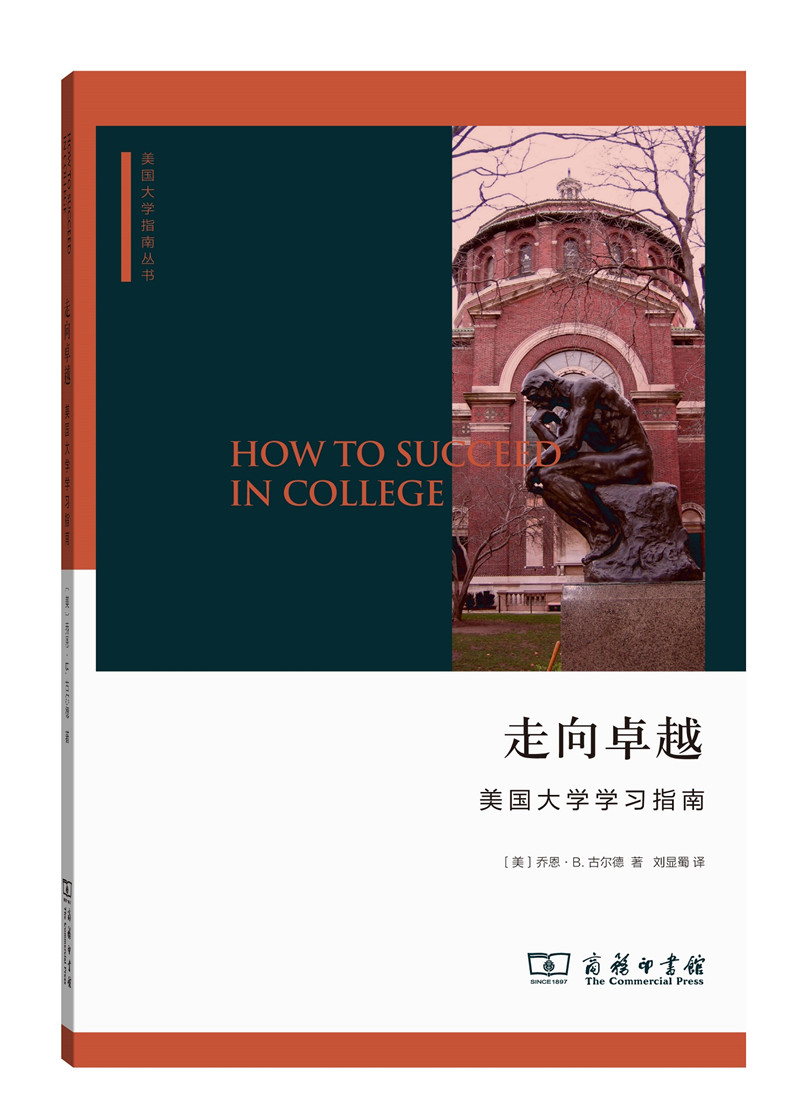 走向卓越 美国大学学习指南