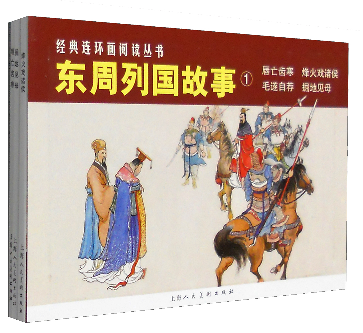 经典连环画阅读丛书:东周列国故事1 唇亡