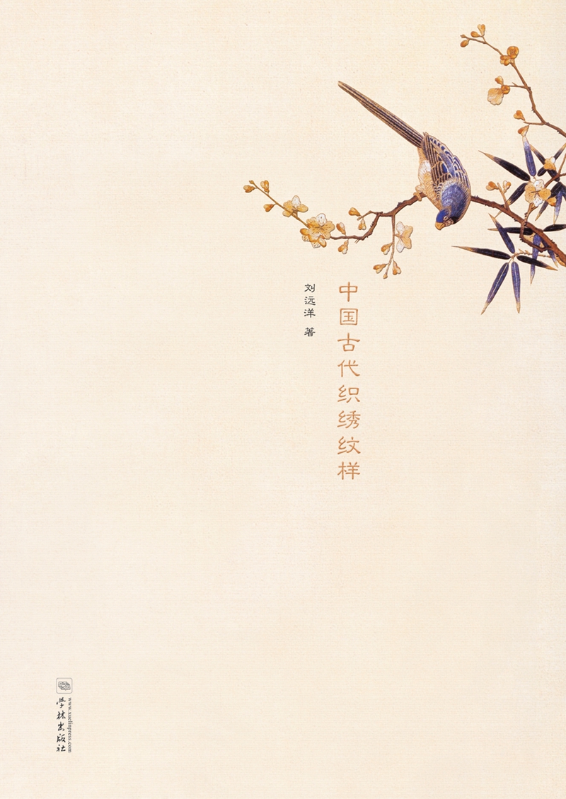 【正版书】中国古代织绣纹样